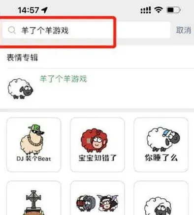 羊了个羊微信表情包