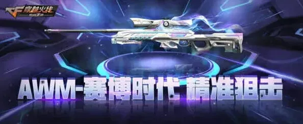 《穿越火线》：AWM-赛博时代获取教程