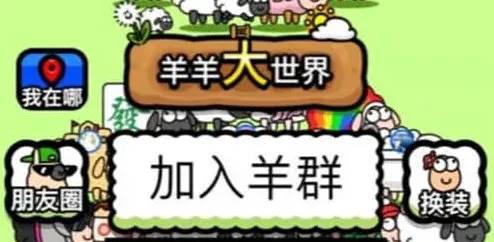 《羊了个羊》羊羊大世界全攻略