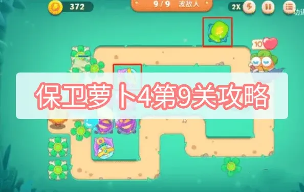 保卫萝卜4：第9关通关流程