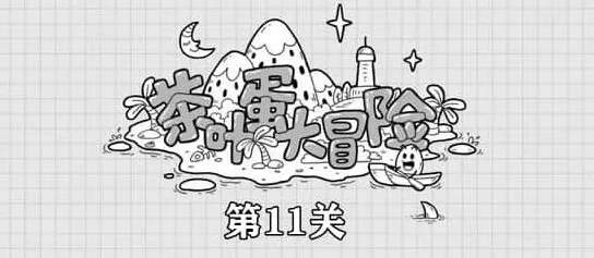 《茶叶蛋大冒险》第11关完整指南