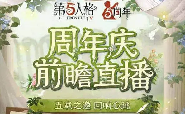 第五人格五周年庆：前瞻直播与活动指南