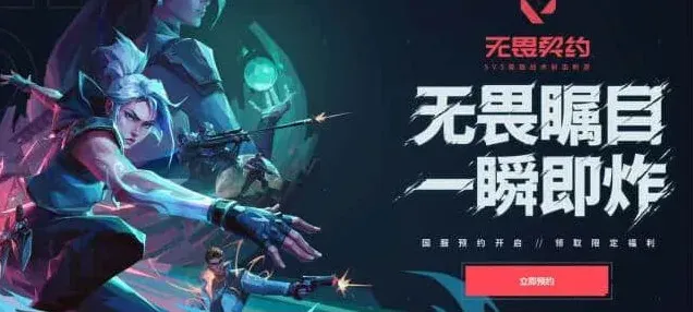 《无畏契约》国服预约地址教程