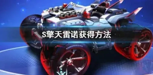 《QQ飞车》手游S擎天雷诺获取教程