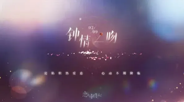 《恋与制作人》：情人节活动钟情一吻全攻略