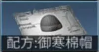 明日之后棉帽