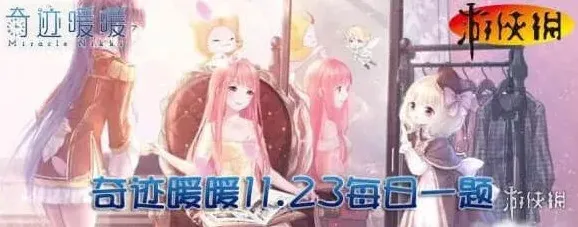 奇迹暖暖每日一题