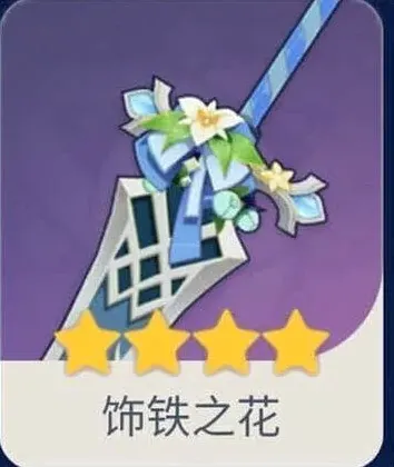 原神饰铁