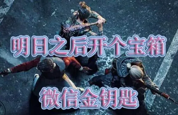 明日之后答案是什么