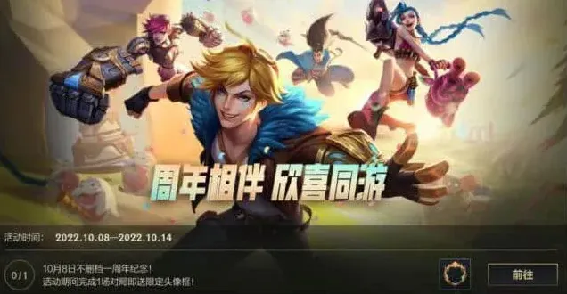 《英雄联盟手游》：周年庆活动指南