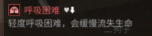 明日之后呼吸困难