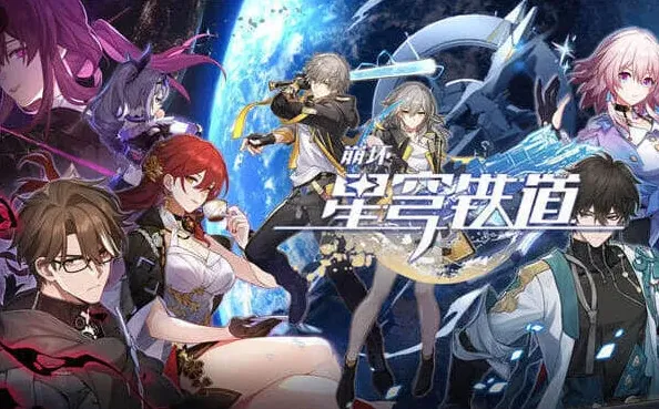 原神星穹