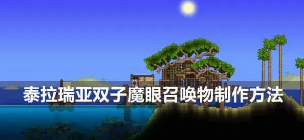 《泰拉瑞亚》：双子魔眼召唤物制作指南