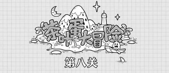茶叶蛋大冒险茶叶蛋