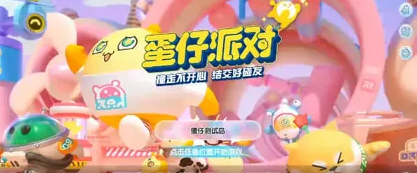 蛋仔派对蛋仔