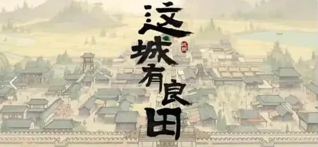 这城有良田升级技巧