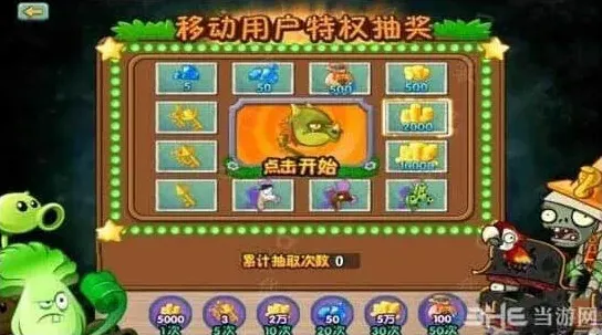 植物大战僵尸抽奖