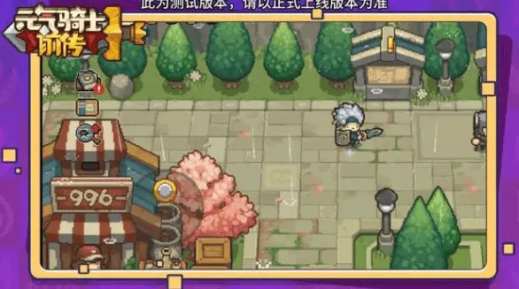 元气骑士东西