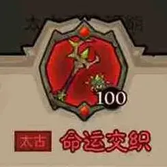命运选择
