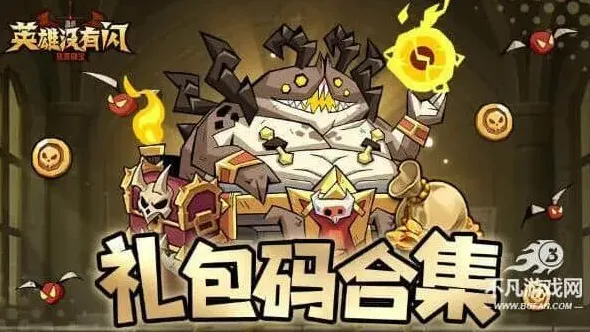 英雄没有闪官方福利