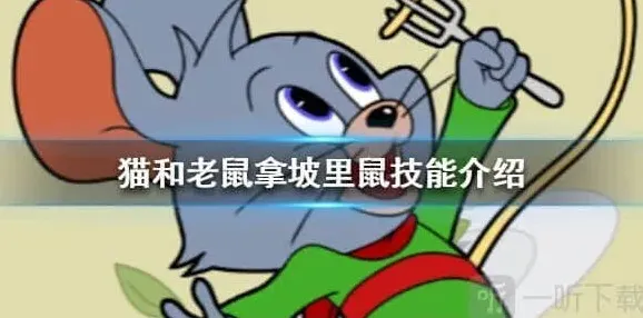 猫和老鼠拿坡里