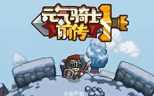 元气骑士礼包兑换码