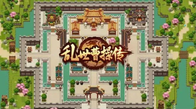 密室逃脱乱世曹操传