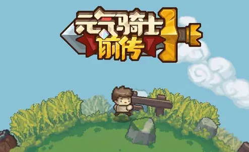 元气骑士弹幕