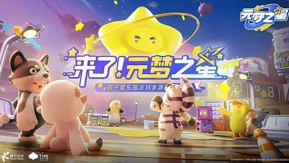 元梦之星房顶