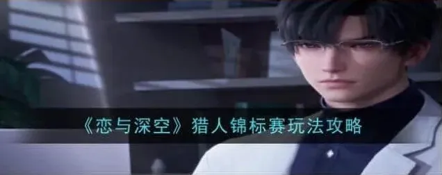 恋与深空恋与