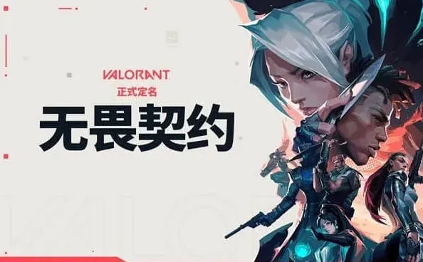 无畏契约无畏