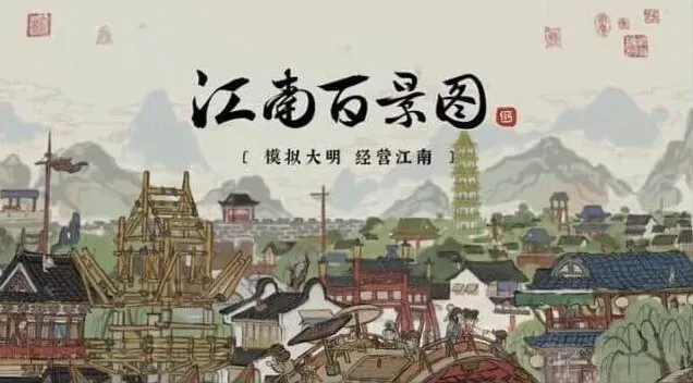 江南百景图歇脚