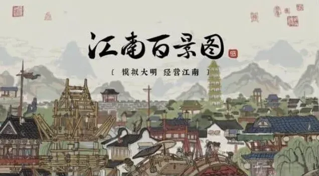 江南百景图严大人