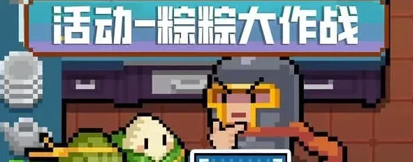 元气骑士粽粽