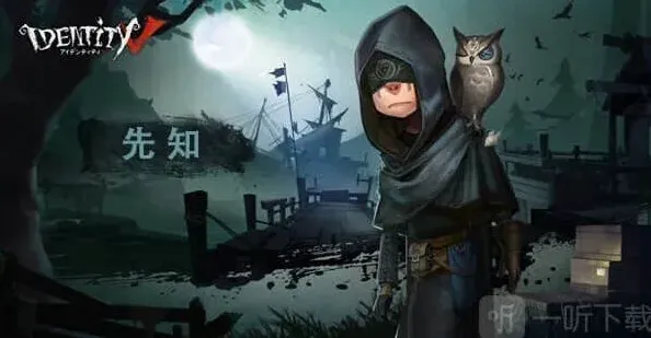 第五人格先知怎么玩