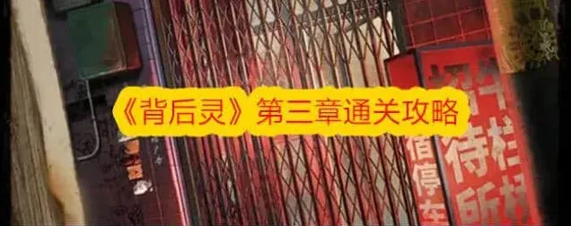 节奏大师背后灵第三章攻略详解