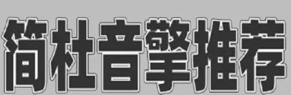 异常杜音擎