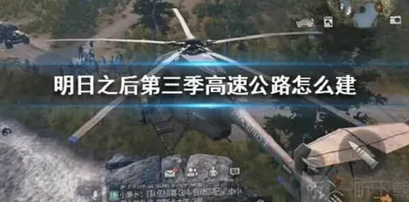 明日之后高速公路