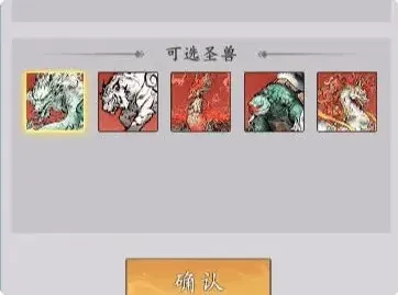 诛仙圣兽
