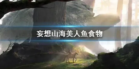 妄想山海山海