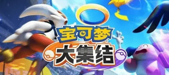 宝可梦大集结集结