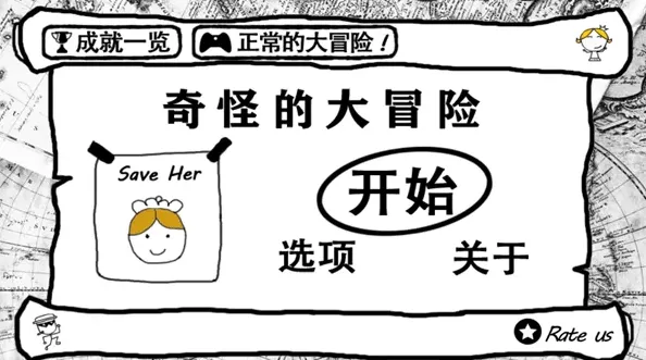 一路奇怪的大冒险