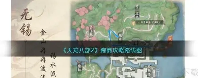 天龙八部2跑商完整指南