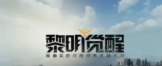 明日之后黎明
