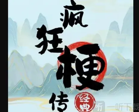异常梗传