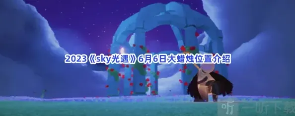 光遇位置信息