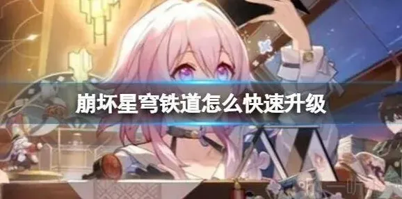 崩坏3升级方法