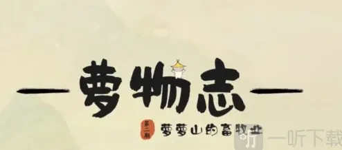 桃源深处有人家畜牧业