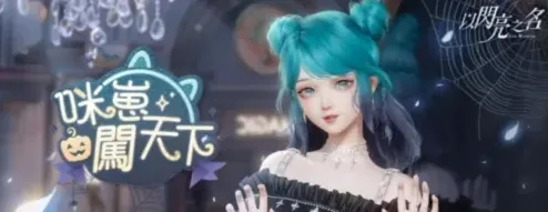 以闪亮之名风向标