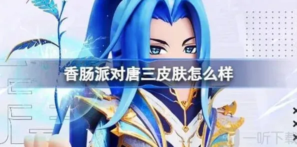 香肠派对唐三